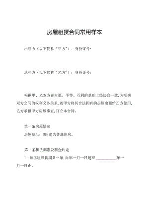 房屋租赁合同常用样本.docx