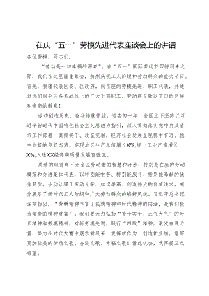 在2024年庆“五一”劳模先进代表座谈会上的讲话.docx