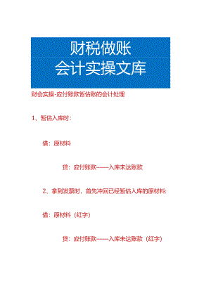 财会实操-应付账款暂估账的会计处理.docx