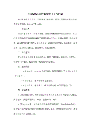 小学2024年信访接待日工作方案.docx