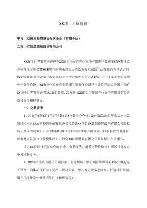 XX和解协议（2024年XX股权…XX旅游控股股份有限公司）.docx