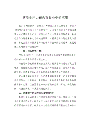 新质生产力在教育行业中的应用.docx