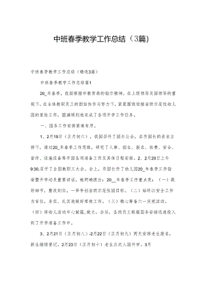 中班春季教学工作总结（3篇）.docx