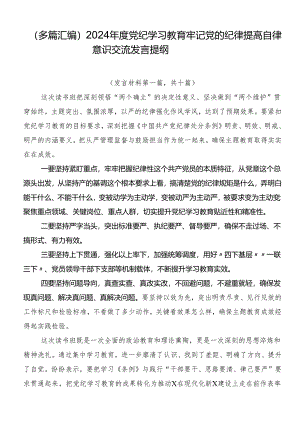 （多篇汇编）2024年度党纪学习教育牢记党的纪律提高自律意识交流发言提纲.docx