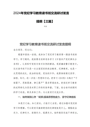 2024年党纪学习教育读书班交流研讨发言提纲【三篇】.docx