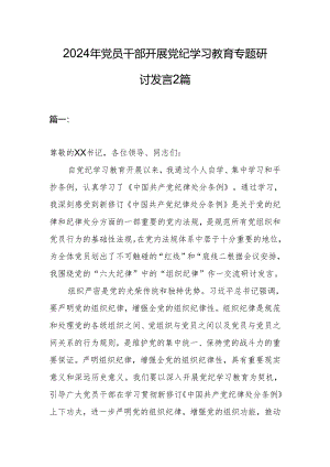 2024年党员干部开展党纪学习教育专题研讨发言2篇.docx