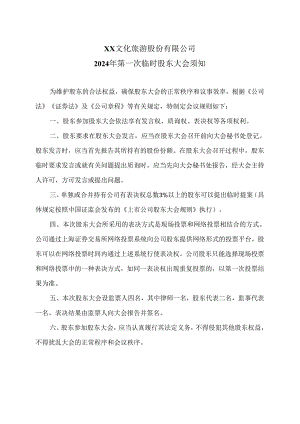 XX文化旅游股份有限公司2024年第一次临时股东大会须知（2024年）.docx