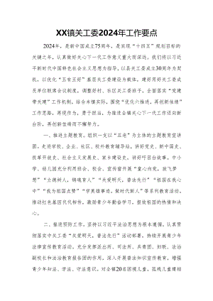 XX镇关工委2024年工作要点.docx