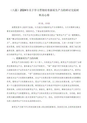 （八篇）2024年关于学习贯彻培育新质生产力的研讨交流材料及心得.docx