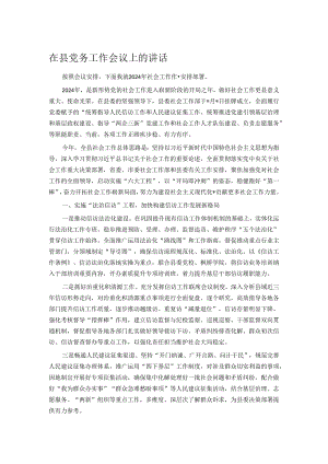 在县党务工作会议上的讲话.docx
