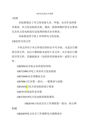 风力发电场安全规程dlt796-.docx