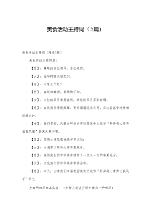 美食活动主持词（5篇）.docx
