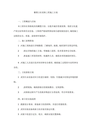 雕塑立柱更换工程施工方案.docx