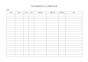 幼儿园患病幼儿全日观察记录表.docx