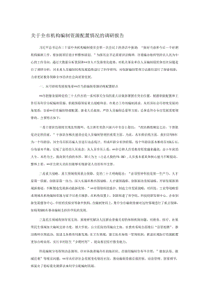 关于全市机构编制资源配置情况的调研报告.docx