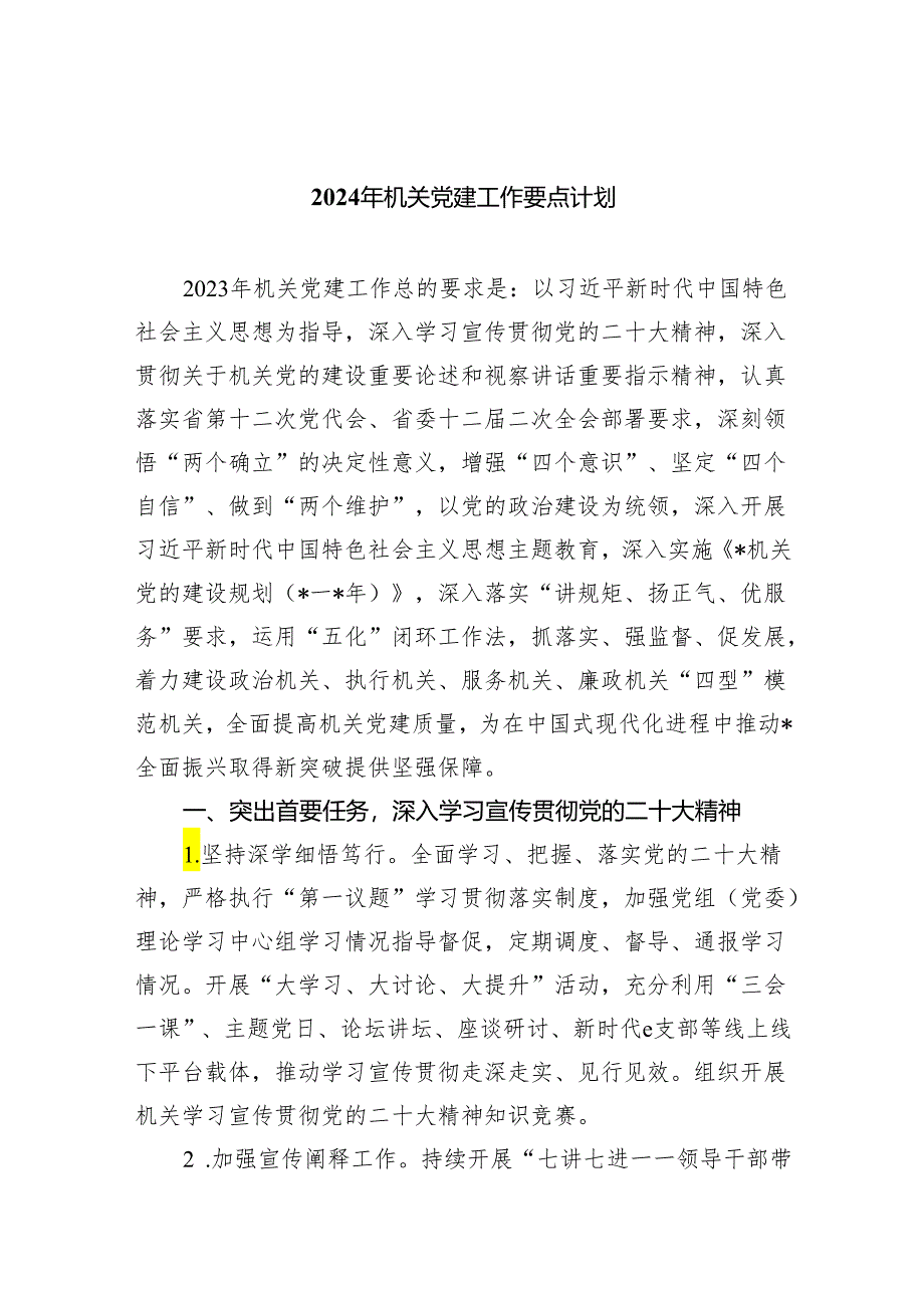 2024年机关党建工作要点计划(共五篇).docx_第1页