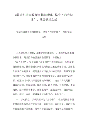3篇党纪学习教育读书班感悟：恪守“六大纪律”、常思党纪之威.docx
