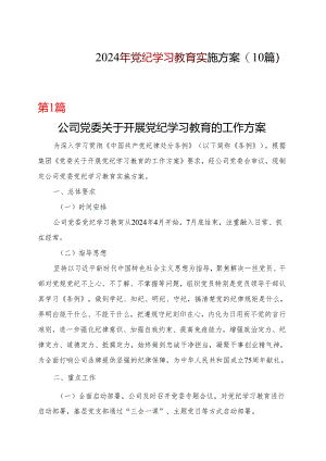 国企党纪学习教育学习方案安排表格(多篇合集).docx