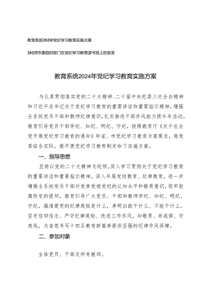 2篇 2024年开展党纪学习教育实施方案+党纪学习教育读书班上的发言.docx
