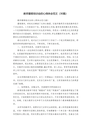 教师暑期培训会的心得体会范文（30篇）.docx
