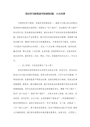 党纪学习教育读书班感悟2篇：六大纪律.docx