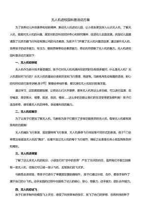 无人机进校园科普活动方案.docx