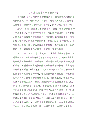 在以案促改警示教育强调要求.docx