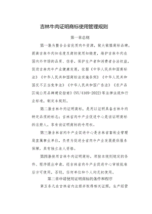 吉林牛肉证明商标使用管理规则.docx