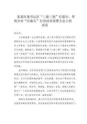 某某区委书记在“三新三强”打擂台、厚筑全市“压舱石”行动动员部署大会上的讲话.docx