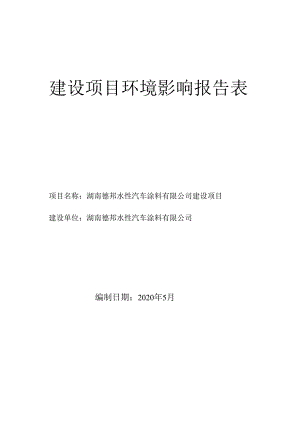 建设项目环境影响报告表.docx