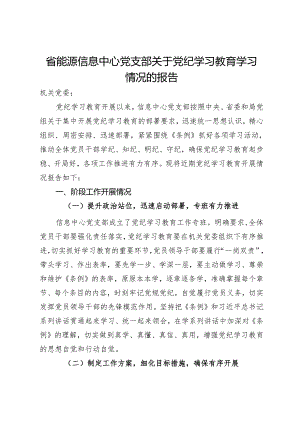 省能源信息中心党支部关于党纪学习教育学习情况的报告.docx