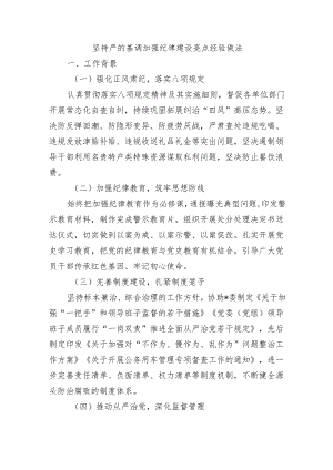 坚持严的基调加强纪律建设亮点经验做法.docx