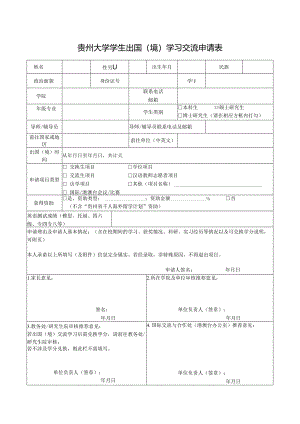 华东师范大学本科学生国际交流申请表.docx