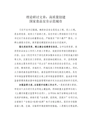 理论研讨文章：高质量创建国家食品安全示范城市.docx