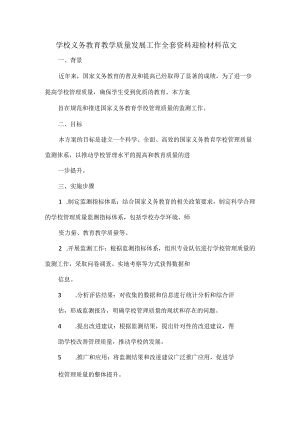 学校义务教育教学质量发展工作全套资料迎检材料范文.docx