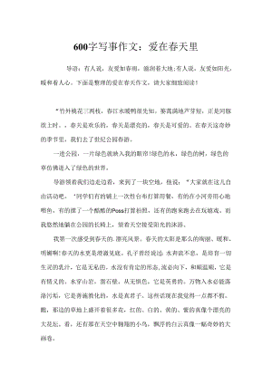 600字写事作文：爱在春天里.docx