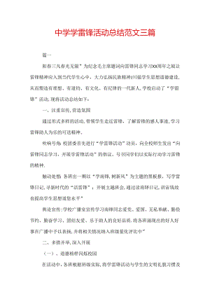 中学学雷锋活动总结范文三篇.docx
