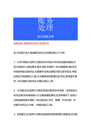 做账实操-差错更正的会计处理方法.docx