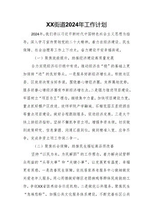 XX街道2024年工作计划.docx