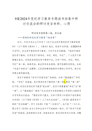 9篇2024年党纪学习教育专题读书班集中研讨交流会的研讨发言材料、心得.docx
