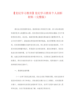【党纪学习教育】党纪学习教育个人剖析材料（完整版）.docx