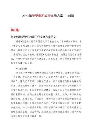 国企2024年党纪学习教育方案（含《中国共产党纪律处分条例》）资料合集.docx