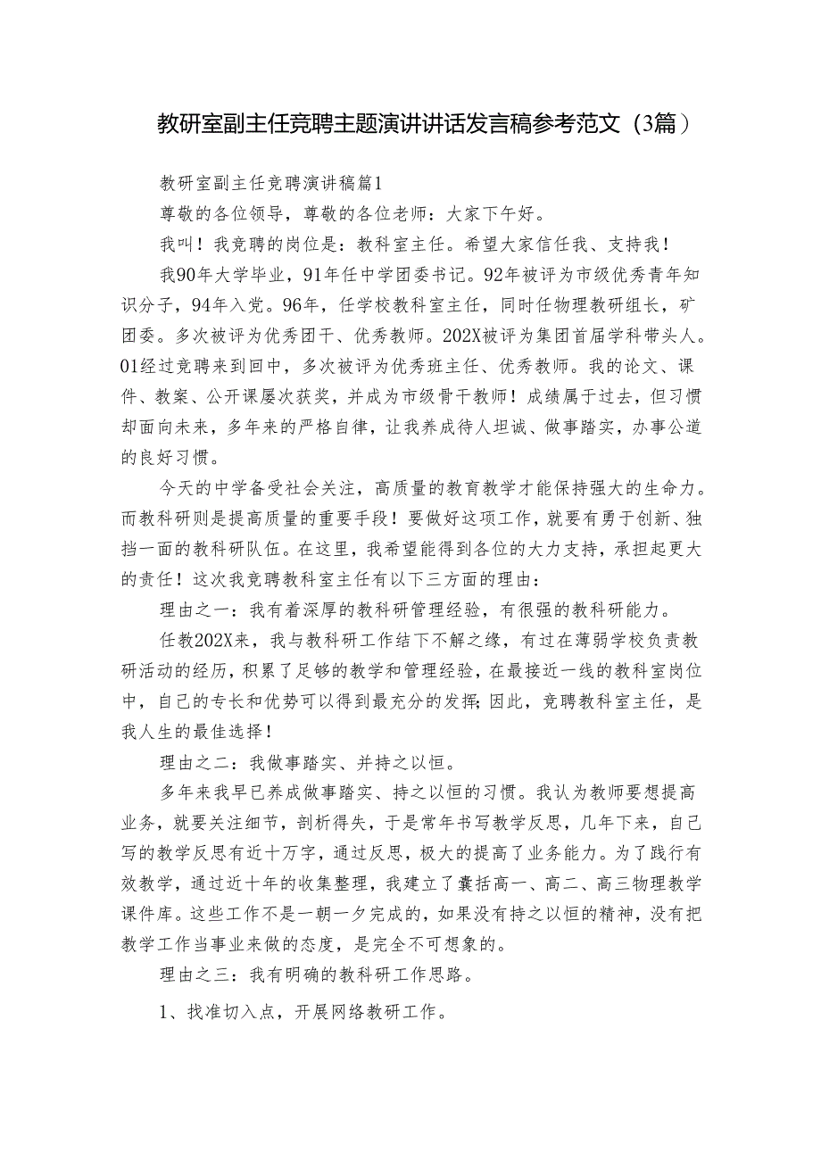 教研室副主任竞聘主题演讲讲话发言稿参考范文(3篇).docx_第1页