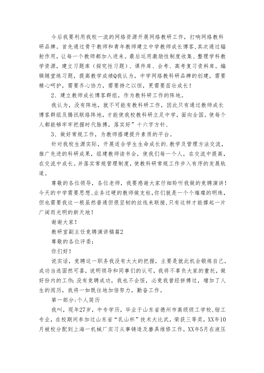 教研室副主任竞聘主题演讲讲话发言稿参考范文(3篇).docx_第2页