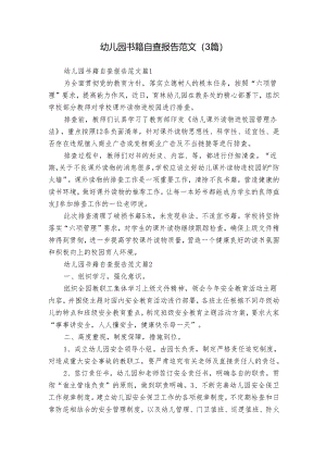 幼儿园书籍自查报告范文（3篇）.docx