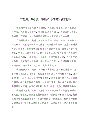 4篇范文 2024年党纪学习教育“知敬畏、存戒惧、守底线”专题研讨发言材料.docx