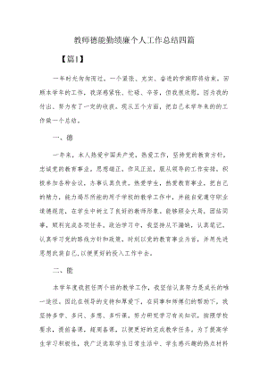 教师德能勤绩廉个人工作总结四篇.docx