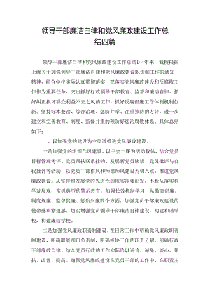 领导干部廉洁自律和党风廉政建设工作总结四篇.docx