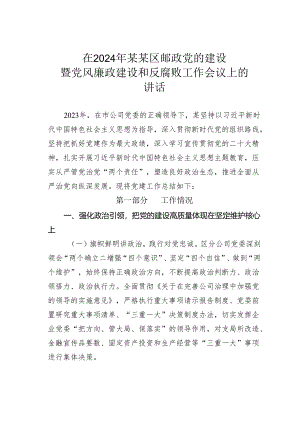 在2024年某某区邮政党的建设暨党风廉政建设和反腐败工作会议上的讲话.docx