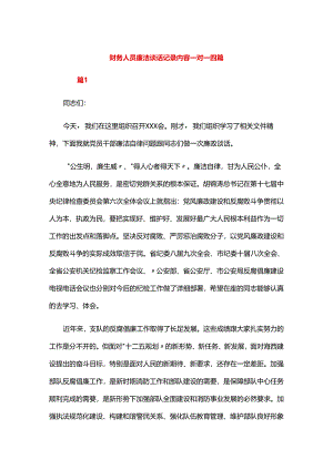 财务人员廉洁谈话记录内容一对一四篇.docx